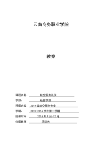 航空服务礼仪教案(1-18周)