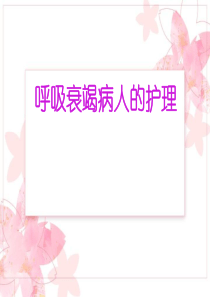 呼吸衰竭的护理.ppt