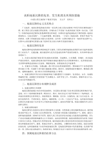 浅析地面沉降的危害
