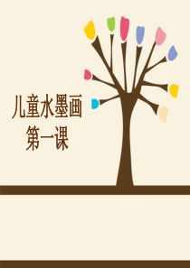 儿童水墨画、国画课程教案