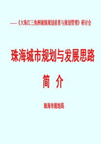 珠海城市规划与发展思路