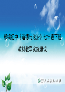 部编初中《道德与法治》七年级下册教材教学实施建议(2017.3)