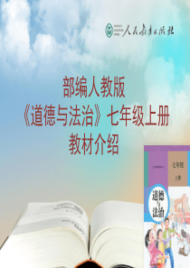 七年级道德与法治上册教材培训PPT(培训专用)