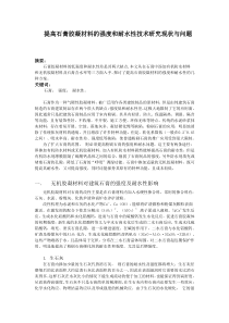提高石膏胶凝材料的强度和耐水性技术研究现状与问题