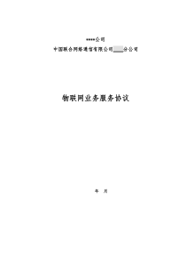物联网业务服务协议协议1.0