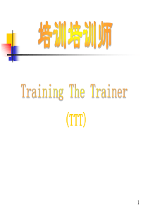 《TTT企业内部优秀讲师》培训培训师课件