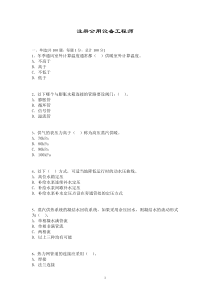 注册公用设备工程师考试模拟题1