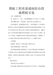 模板工程质量通病及防治措施