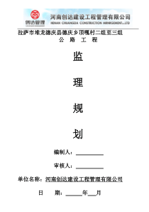德庆乡顶嘎村公路工程监理规划