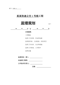 快速公交工程监理规划