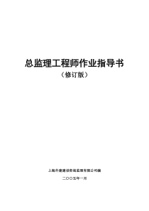 总监理工程师作业指导书(修订版)