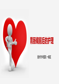 胃肠镜前后的护理