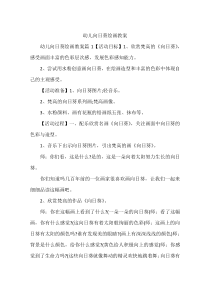 幼儿向日葵绘画教案