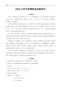 中秋博饼活动策划书