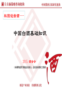 中国白酒基础知识