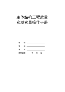 主体结构实测实量操作手册