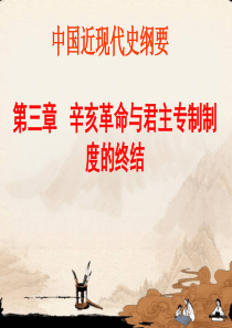 《中国近现代史纲要》课件第三章