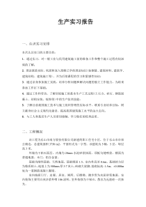 土木工程生产实习报告(6000-7000字)