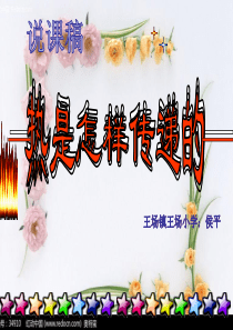 《热是怎样传递的》说课稿ppt