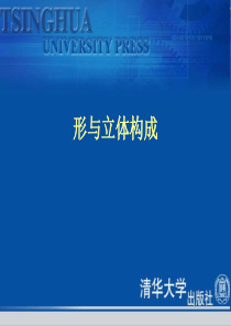 《立体构成及应用》立体构成的形态要素