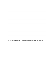 2019年最新一级消防工程师考试综合能力真题及答案