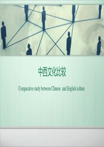 中西文化比较PPT