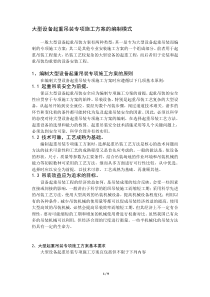 大型设备起重吊装专项施工方案的编制模式