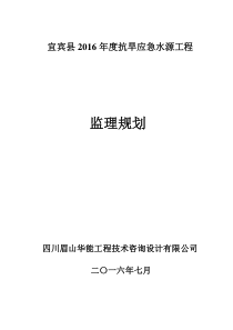 抗旱水源工程抗旱应急水源监理规划