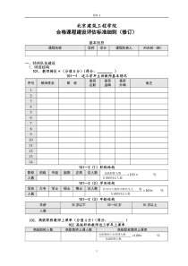 北京建筑工程学院合格课程建设评估标准细则(修订)