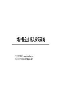 对冲基金分析ppt