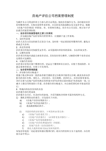 房地产评估公司档案管理制度