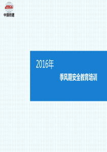 中铁某项目部沿海施工项目季风期安全教育培训