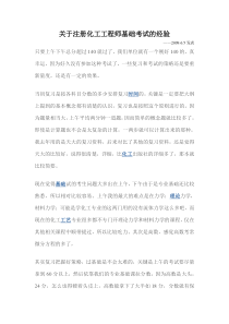 注册化工工程师考试经验