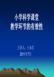小学科学课堂教学