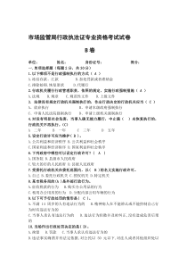 市场监督管理局执法考试带答案答案