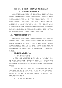 学校课程实施方案
