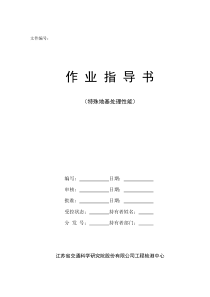 7特殊地基处理性能(作业指导书)