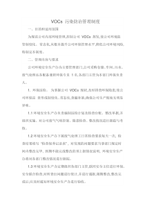 VOCs-污染防治管理制度