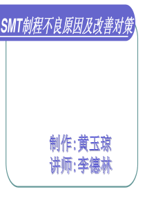 SMT制程不良原因及改善对策