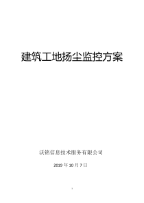 扬尘监控系统解决方案