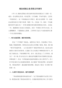税务系统公务员转正申请