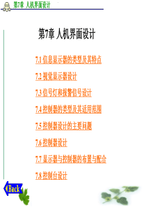 《人机工程学》第7章-人机界面设计