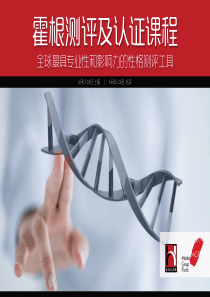 霍根测评及认证课程SH-BJ