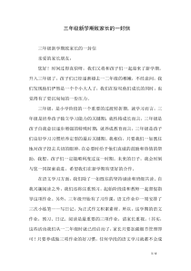 三年级新学期致家长的一封信