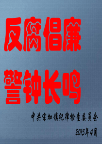 廉政党课2015