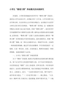 小学生“整理习惯”养成模式的实践探究-2019年作文