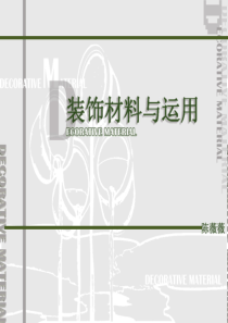 第一章-石材(新)