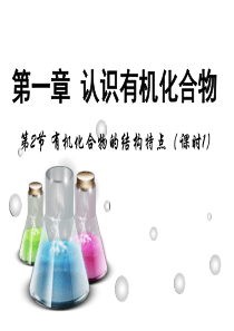 金太阳教育课件设计：第二节《有机化合物的结构特点》课时1-课件