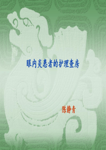 眼内炎患者的护理查房ppt