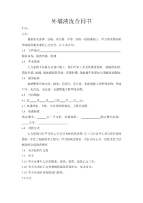 外墙清洗合同书及安全协议